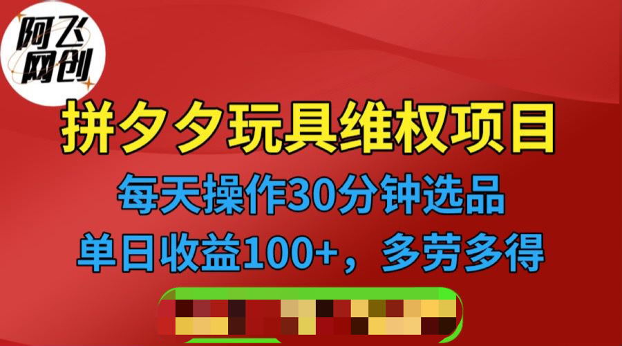 拼多多3C玩具维权项目，一天操作半小时，稳定收入100+（仅揭秘）-多课资源站