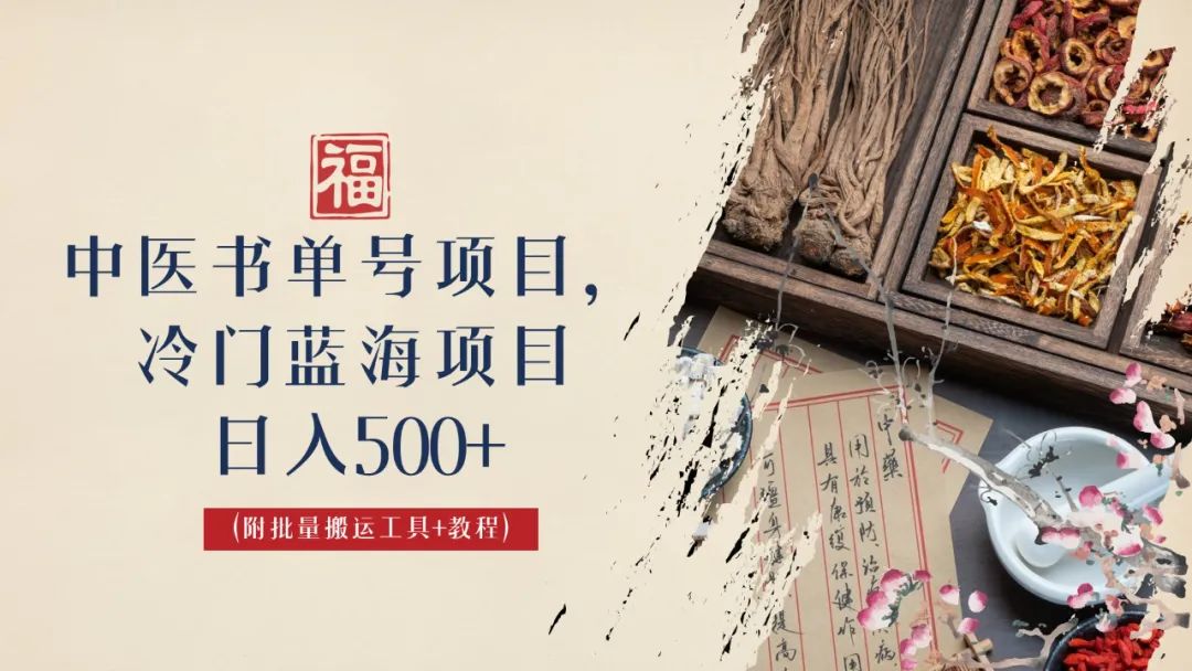 中医书单号项目，很多人日入500+，其他地方收费3000+，玩法公布了-多课资源站