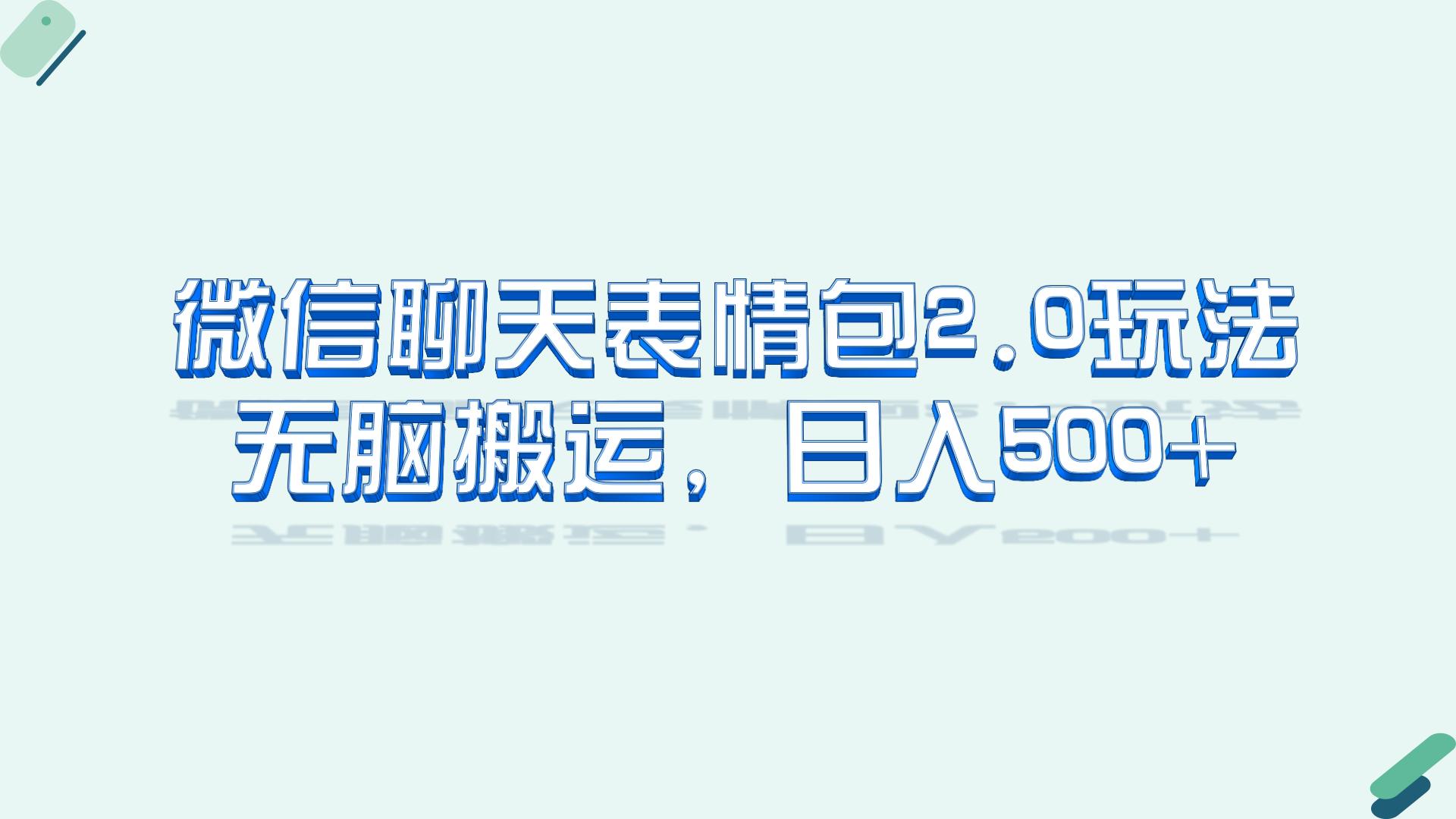 微信聊天表情包2.0新玩法，适合小白 无脑搬运。仅凭一部手机，轻松日入500+-多课资源站