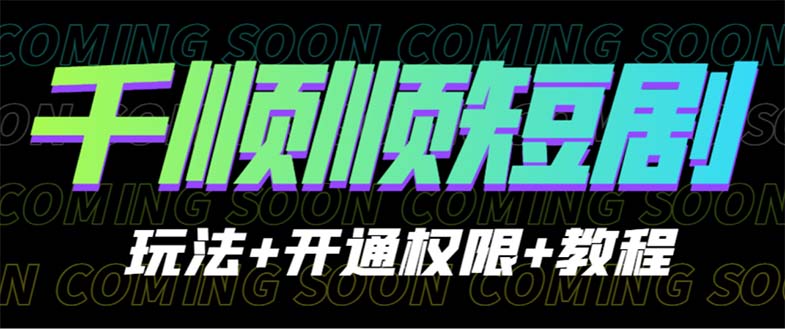 收费800多的千顺顺短剧玩法+开通权限+教程-多课资源站