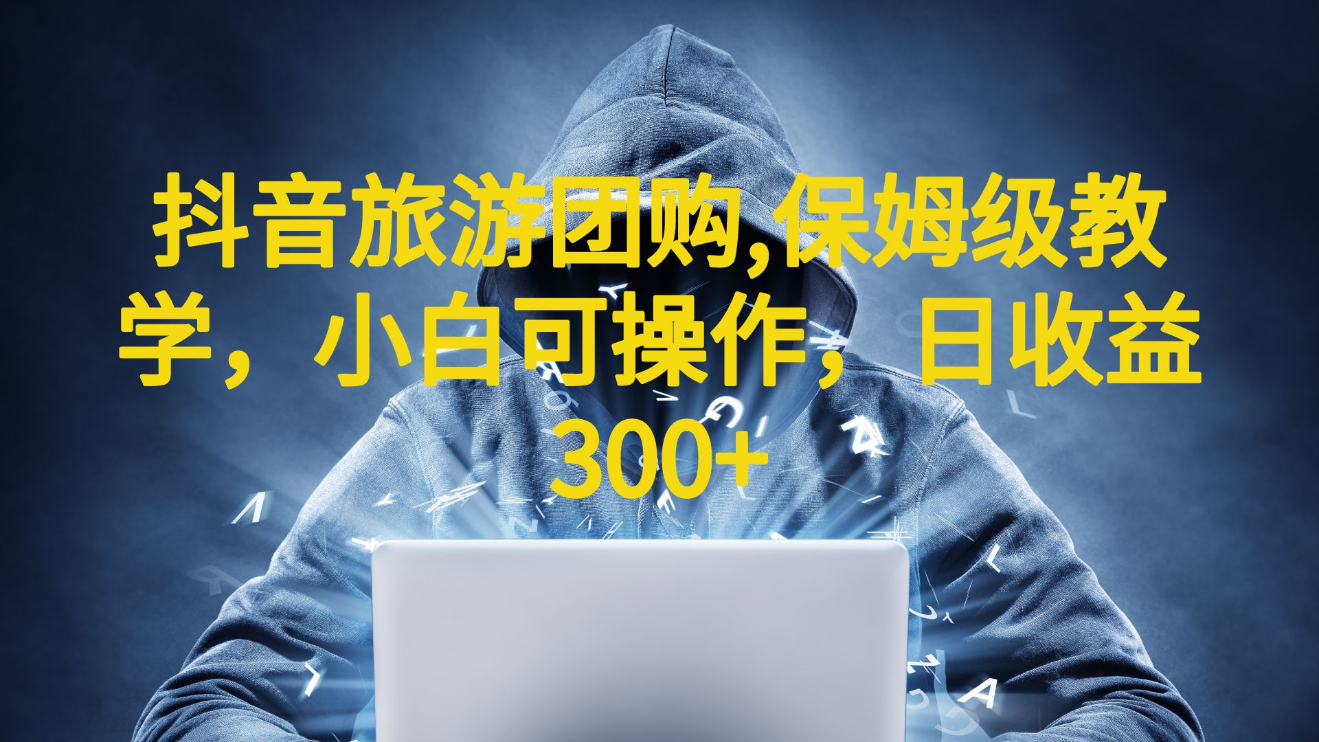 抖音旅游团购项目，保姆级教学，小白可操作，日收益300+（教程+素材）-多课资源站