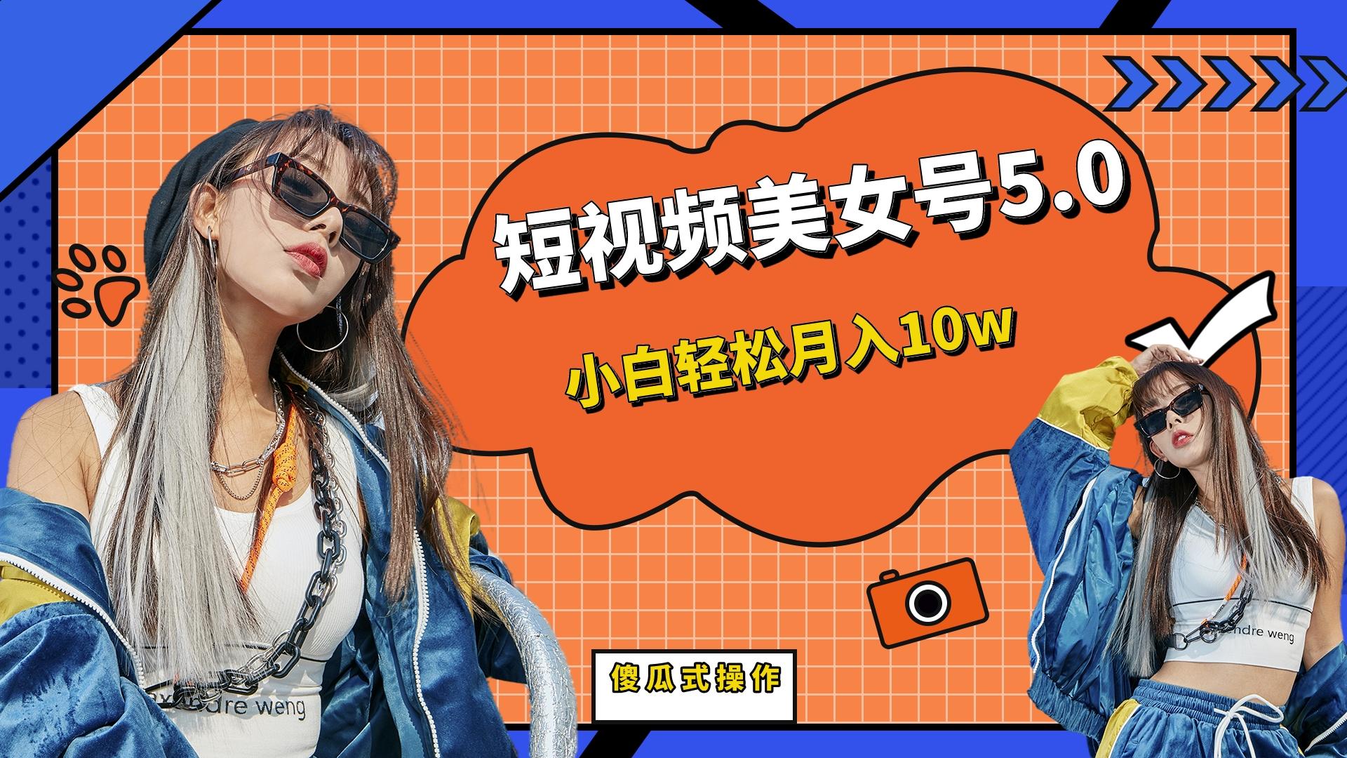 短板视频美女号5.0，小白轻松月入10w-多课资源站