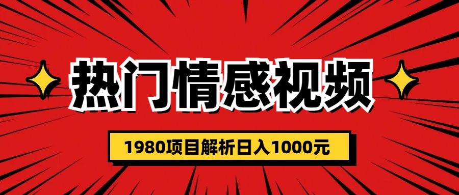 热门话题视频涨粉变现1980项目解析日收益入1000-多课资源站