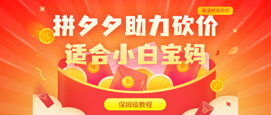 拼夕夕助力砍价项目，适合小白宝妈 日入200+（保姆级教程，视频教程+素材）-多课资源站