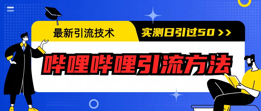 最新引流技术：哔哩哔哩引流方法，实测日引50+-多课资源站