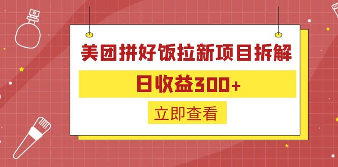 外面收费260的美团拼好饭拉新项目拆解：日收益300+-多课资源站