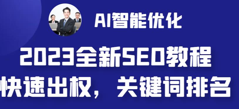 最新网站AI智能优化SEO教程，简单快速出权重，AI自动写文章+AI绘画配图-多课资源站