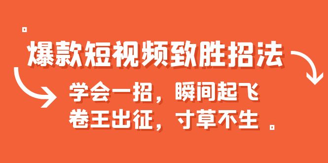爆款短视频致胜招法，学会一招，瞬间起飞，卷王出征，寸草不生-多课资源站