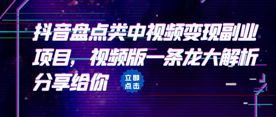 拆解：抖音盘点类中视频变现副业项目，视频版一条龙大解析分享给你-多课资源站