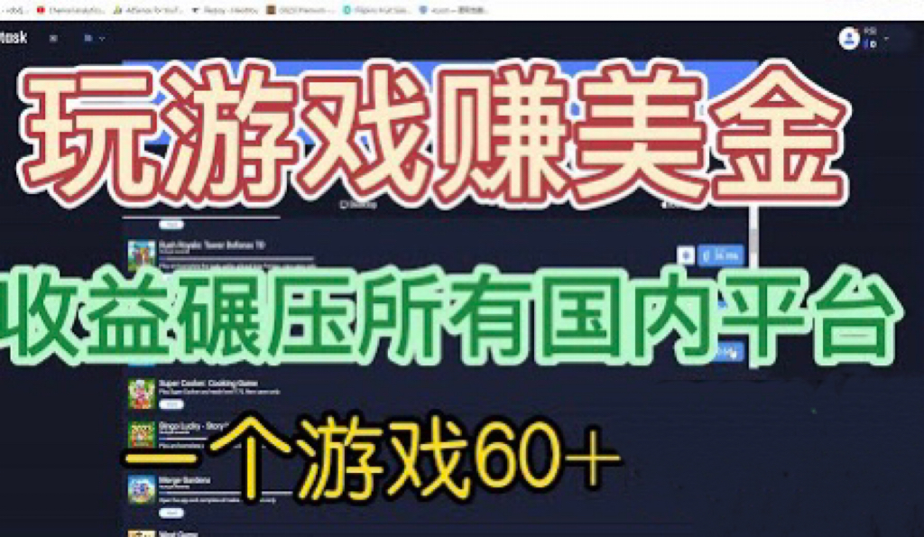 国外玩游戏赚美金平台，一个游戏60+，收益碾压国内所有平台-多课资源站