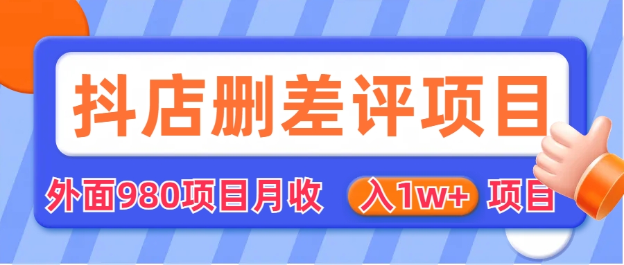 外面收费收980的抖音删评商家玩法，月入1w+项目（仅揭秘）-多课资源站