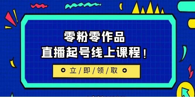 最新线上课：更新两节，零粉零作品，直播起号线上课程！-多课资源站