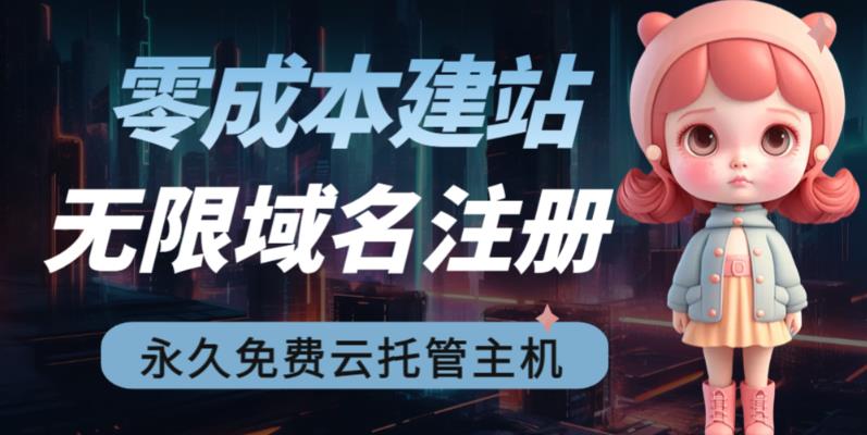 【零成本建站】无限撸域名教程+永久兔费云托管主机-多课资源站