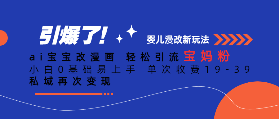 Ai宝宝改漫画 轻松引流宝妈粉 小白0基础易上手 单次收费19-39-多课资源站