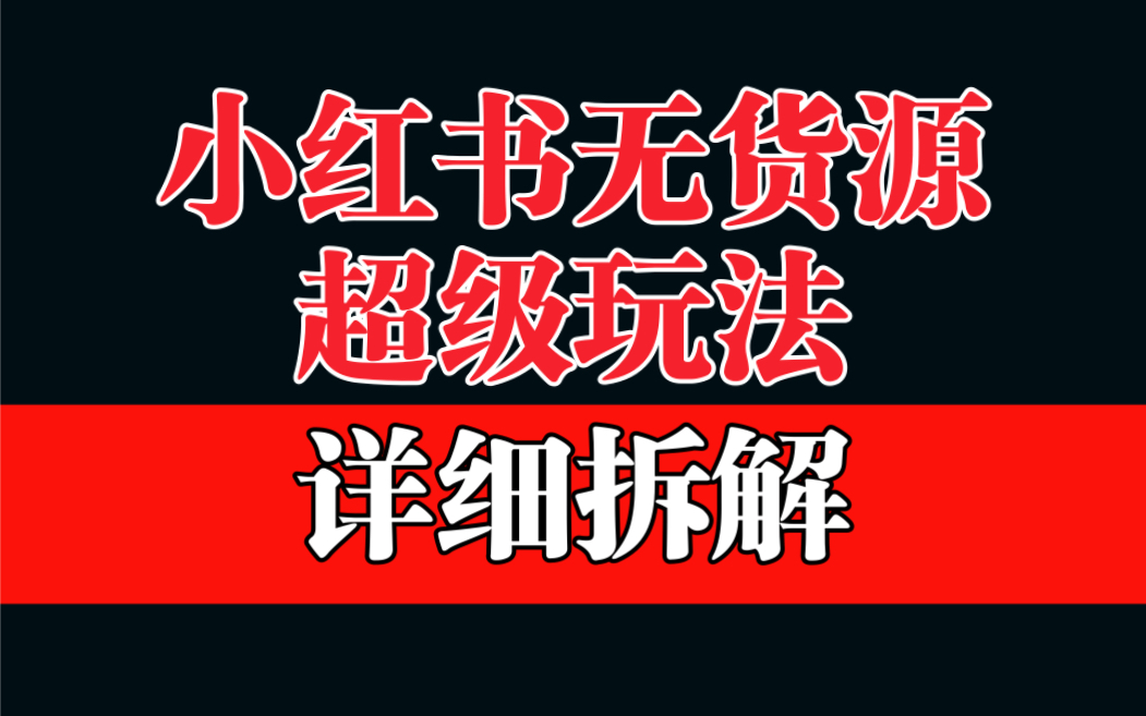 做小红书无货源,靠这个品日入1000保姆级教学-多课资源站