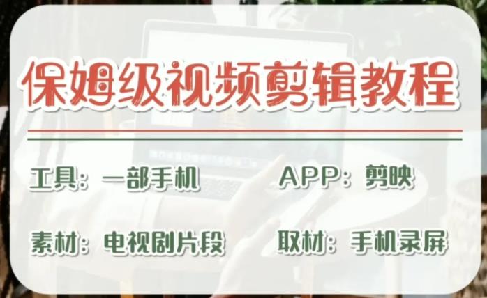 剪映保姆级剪辑教程，实操得来的技巧，绝对干货满满！-多课资源站