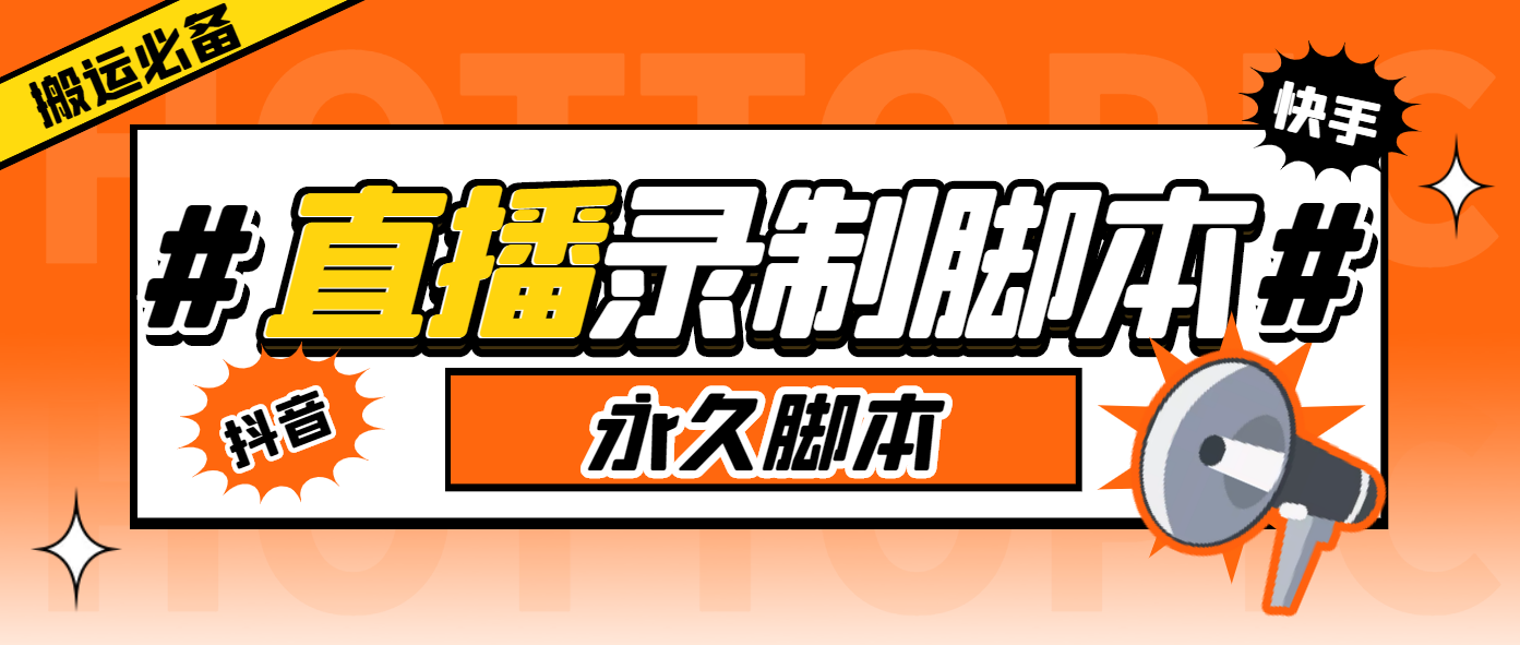 外面收费888的多平台直播录制工具，实时录制高清视频自动下载-多课资源站