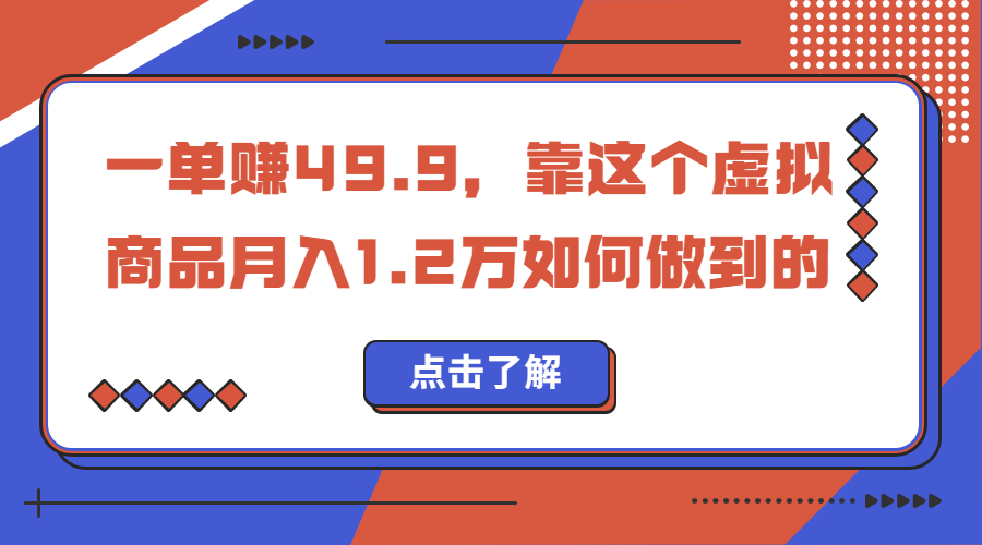 一单赚49.9，超级蓝海赛道，靠小红书怀旧漫画，一个月收益1.2w-多课资源站