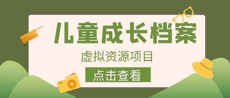 收费980的长期稳定项目,儿童成长档案虚拟资源变现-多课资源站