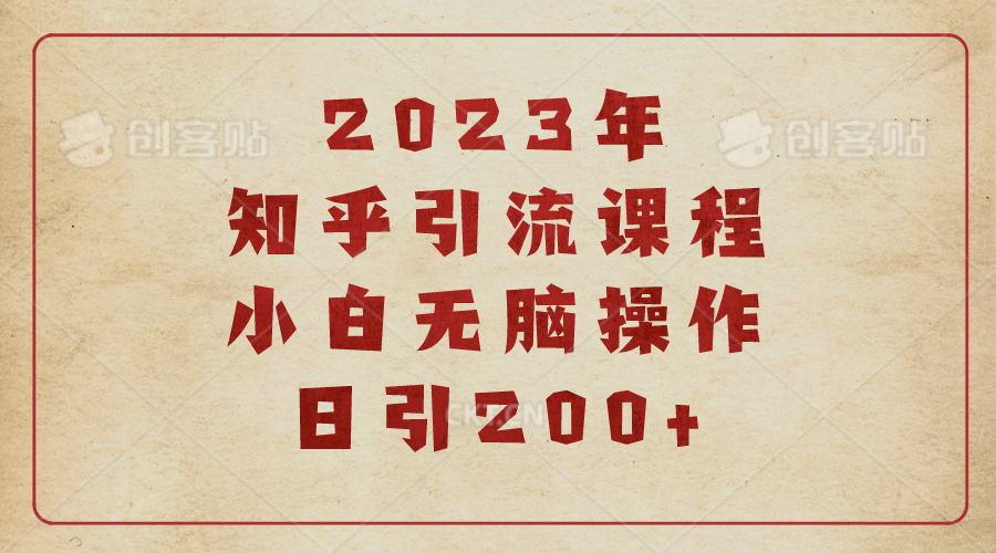 2023知乎引流课程，小白无脑操作日引200+-多课资源站