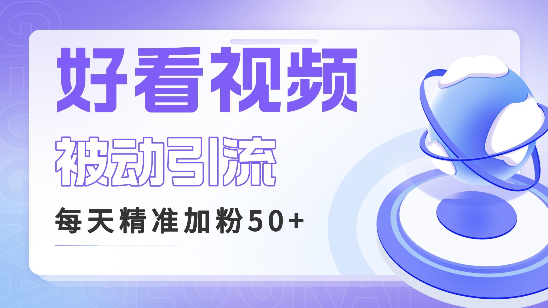 利用好看视频做关键词矩阵引流 每天50+精准粉丝 转化超高收入超稳-多课资源站