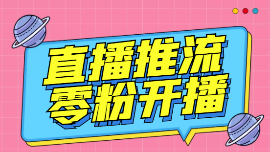 外面收费888的魔豆推流助手—让你实现各大平台0粉开播【永久脚本+详细教程 -多课资源站