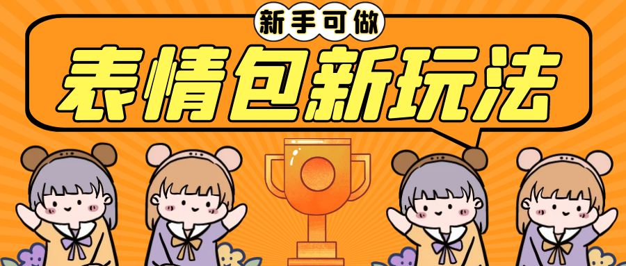长期稳定项目，表情包新玩法，无脑搬运0基础可做，一部手机实现日入300+-多课资源站