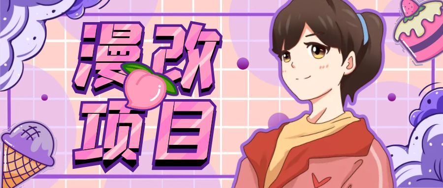 漫改头像项目分解，即使是小白也能轻松上手，仅需一部手机即可-多课资源站