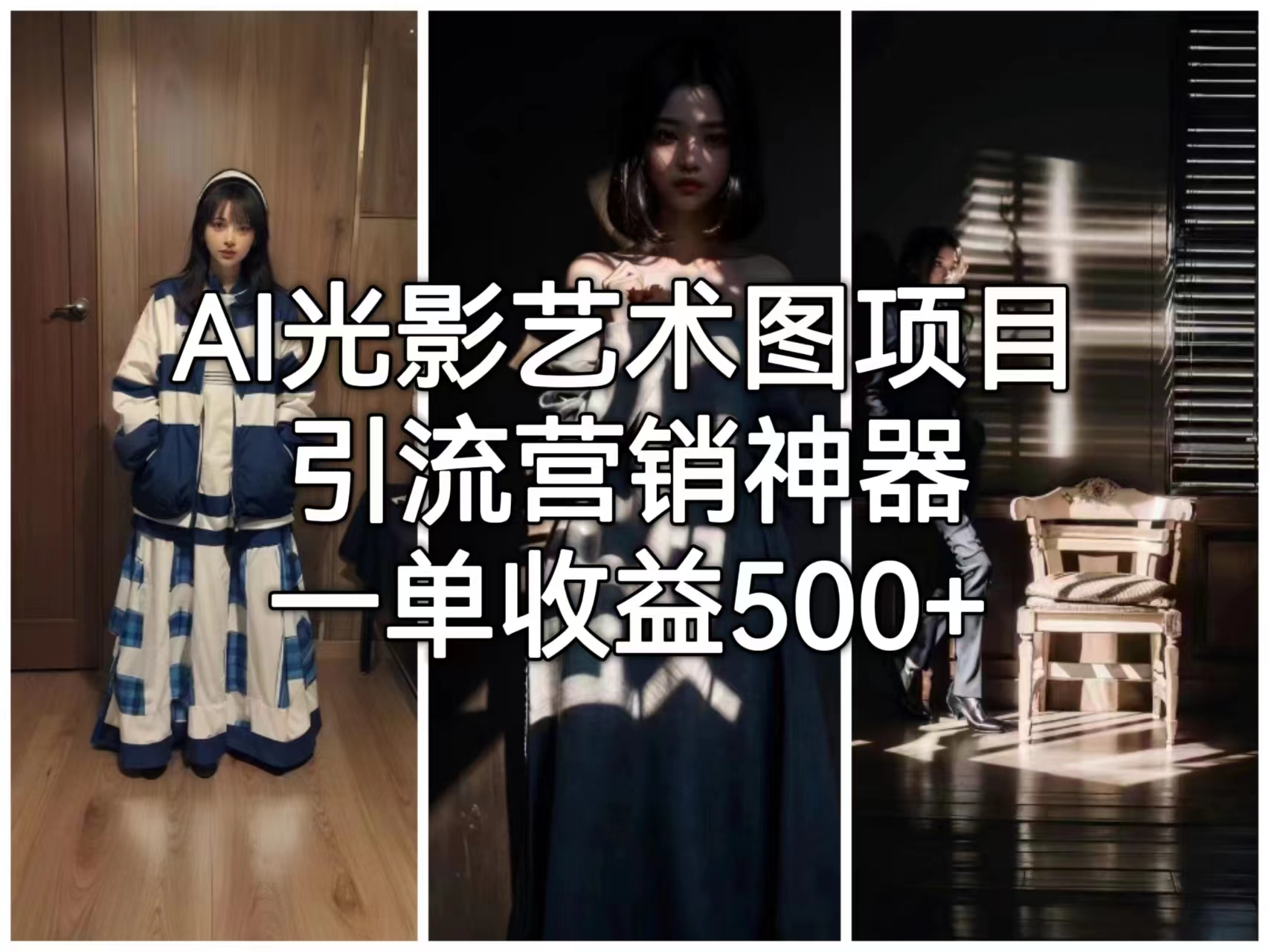 AI光影艺术图项目，引流营销神器，一单收益500+-多课资源站