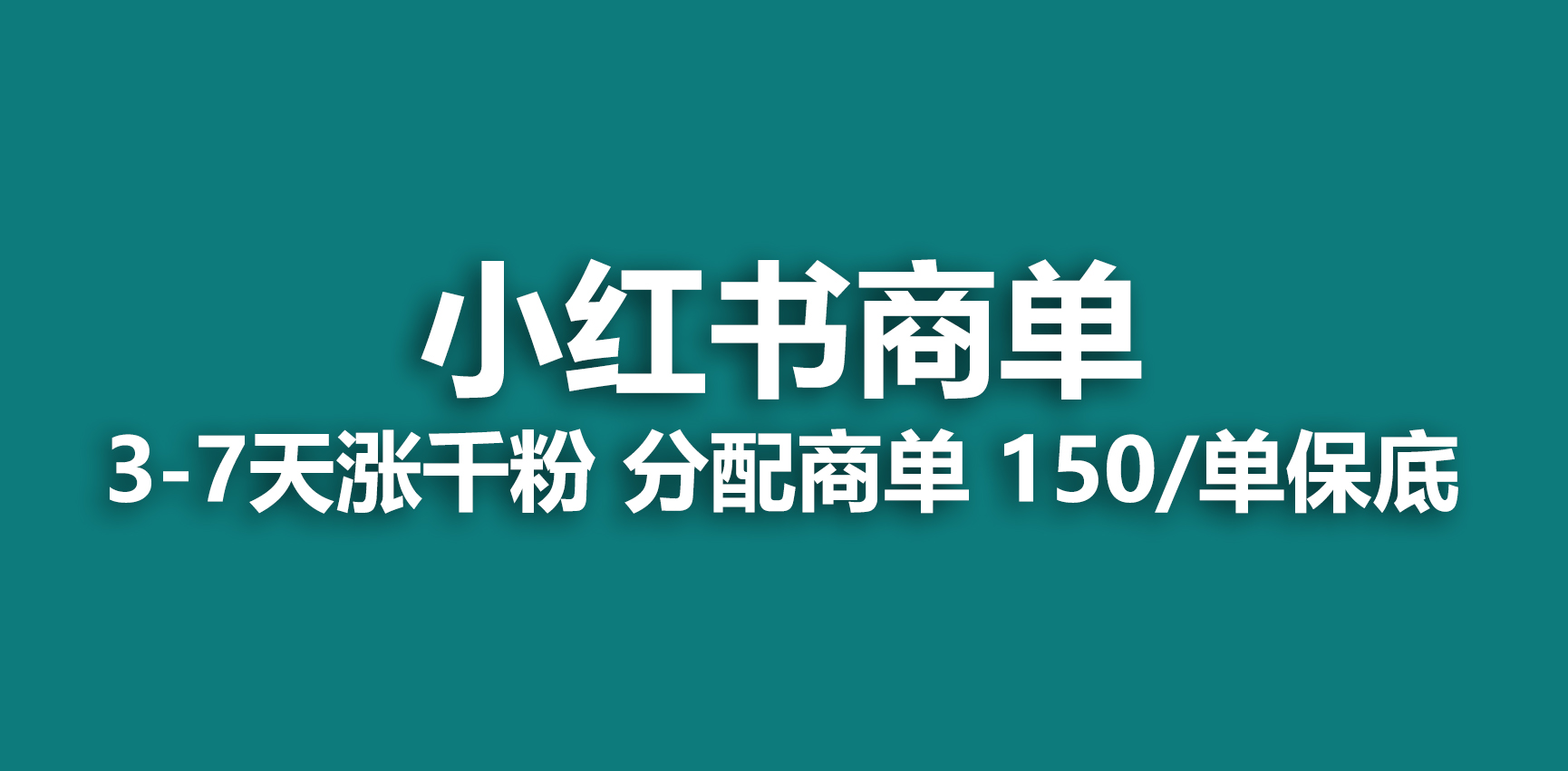 2023最强蓝海项目，小红书商单项目，没有之一！-多课资源站