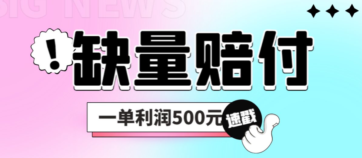 最新多平台缺量赔付玩法，简单操作一单利润500元-多课资源站