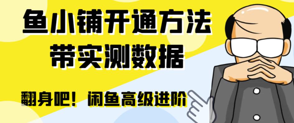 闲鱼高阶闲管家开通鱼小铺：零成本更高效率提升交易量！-多课资源站