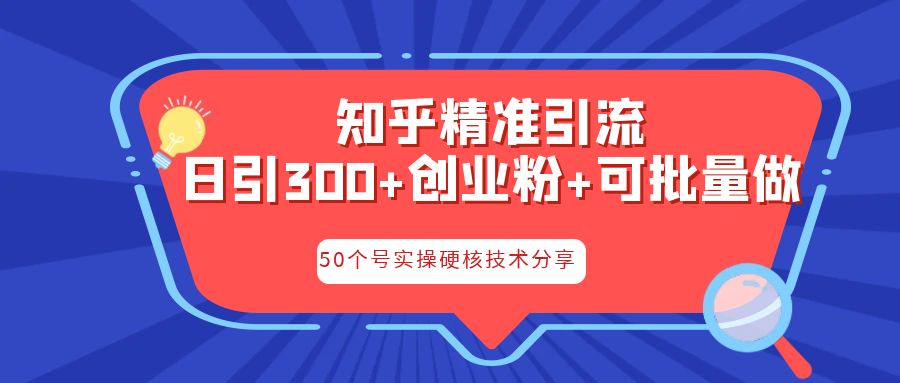 知乎暴力引流,日引300+实操落地核心玩法-多课资源站