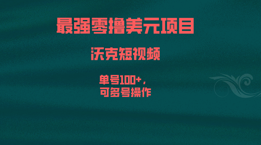 最强零撸美元项目，沃克短视频，单号100+，可多号操作-多课资源站