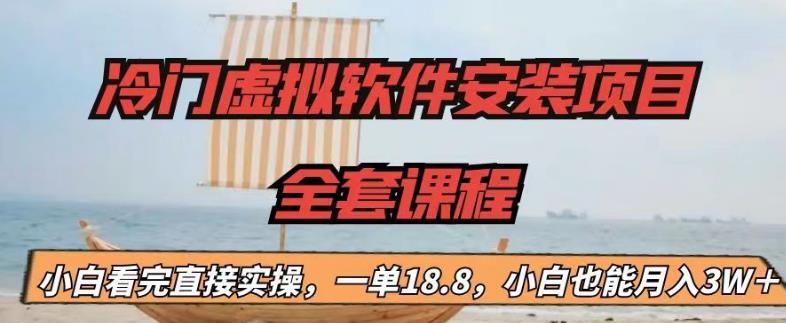 冷门虚拟软件安装项目，一单18.8，小白也能月入3W＋-多课资源站