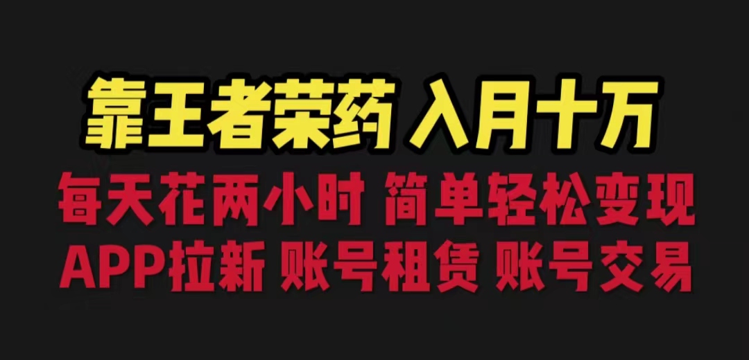靠王者荣耀，月入十万，每天花两小时。多种变现，拉新、账号租赁，账号交易-多课资源站
