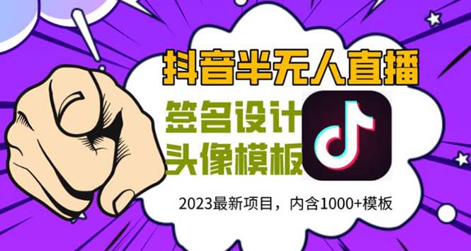 外面卖298抖音最新半无人直播项目 熟练后一天100-1000(全套教程+素材+软件) -多课资源站