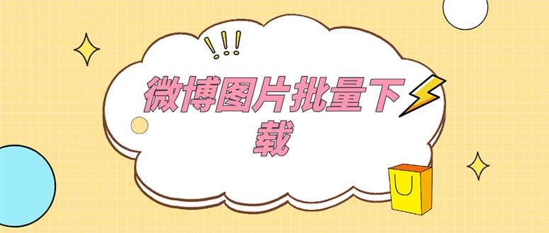外面收费199的微博图片批量下载神器【永久脚本】 -多课资源站