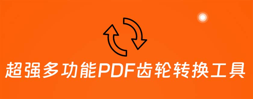 超强多功能PDF齿轮转换工具：编辑、转换、合并和签署 PDF文件【永久脚本】-多课资源站