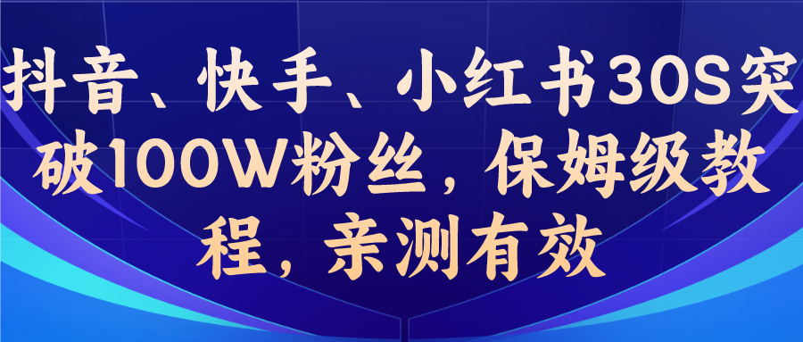 教你一招，抖音、快手、小红书30S突破100W粉丝，保姆级教程，亲测有效-多课资源站
