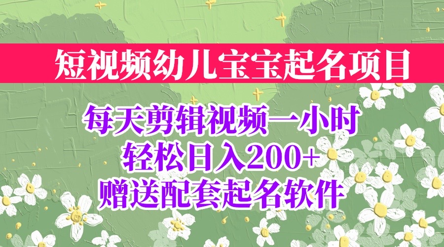 短视频幼儿宝宝起名项目，全程投屏实操，赠送配套软件-多课资源站