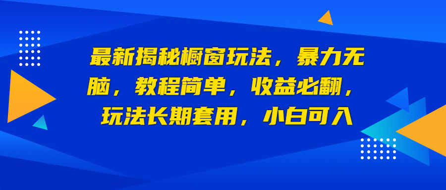 最新揭秘橱窗玩法,暴力无脑,收益必翻,玩法长期套用,小白可入-多课资源站