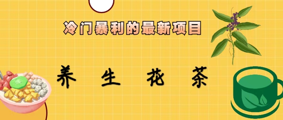 冷门暴利的最新项目，养生花茶！七八月是红利期-多课资源站