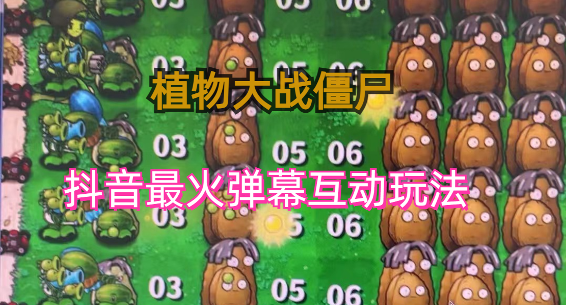 外面收费999的抖音弹幕互动直播植物大战僵尸，实时互动直播【软件+详细教程】-多课资源站