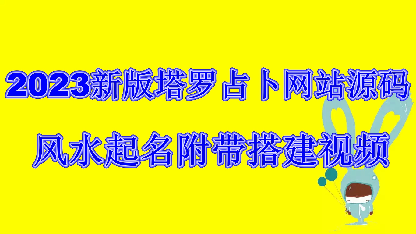 新版塔罗占卜网站源码风水起名附带搭建视频及文本教程【源码+教程】-多课资源站