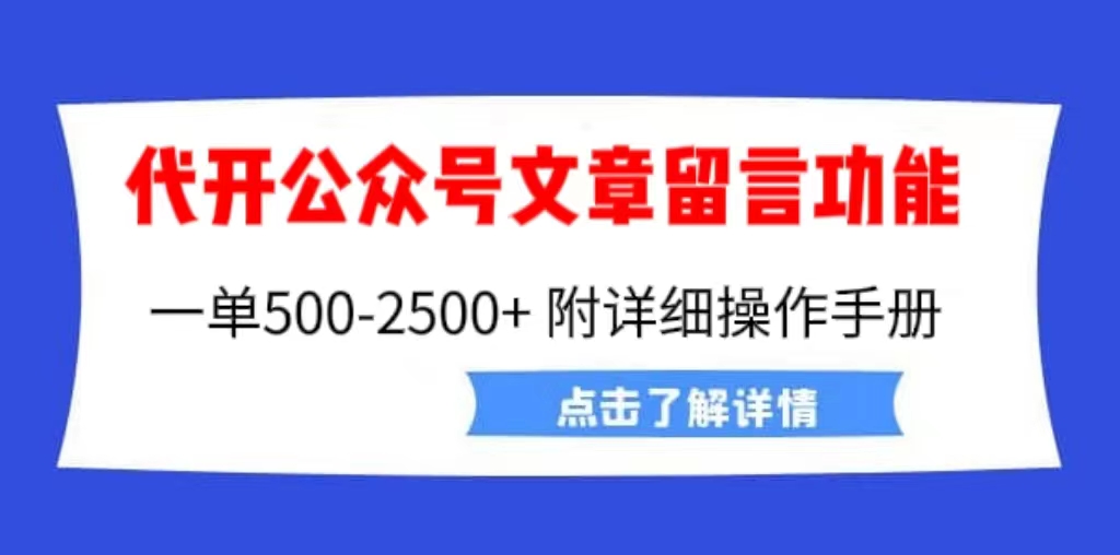 外面卖2980的代开公众号留言功能技术， 一单500-25000+，附超详细操作手册-多课资源站