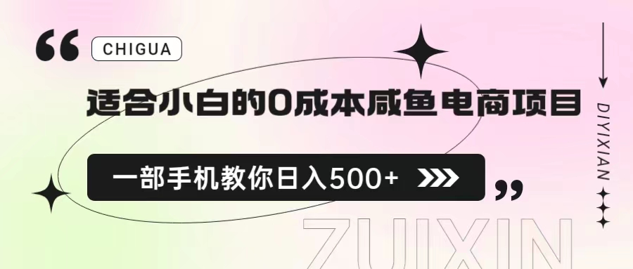 适合小白的0成本咸鱼电商项目，一部手机，教你如何日入500+的保姆级教程-多课资源站