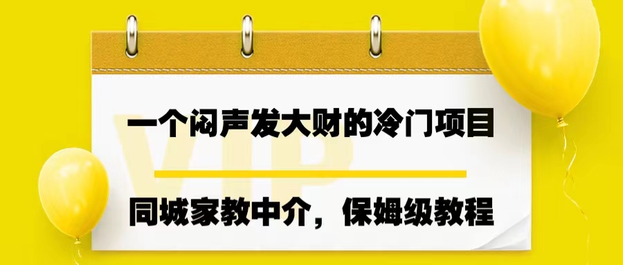 一个闷声发大财的冷门项目，同城家教中介，操作简单，一个月变现7000+-多课资源站