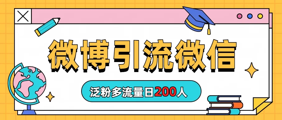 微博引流微信日200人-多课资源站