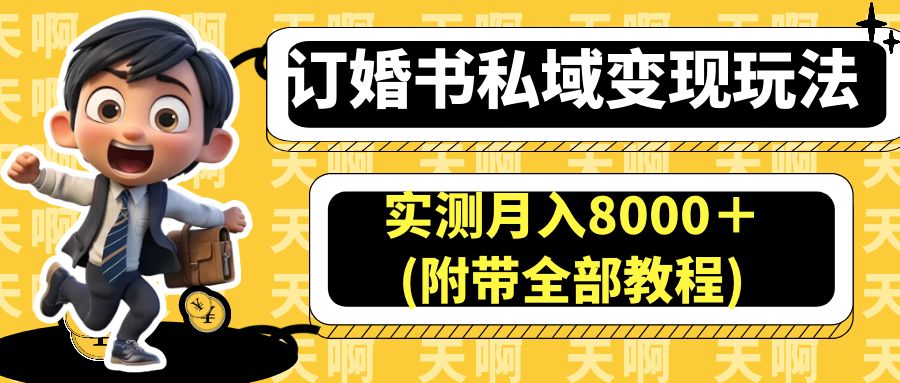 订婚书私域变现玩法，实测月入8000＋(附带全部教程) -多课资源站
